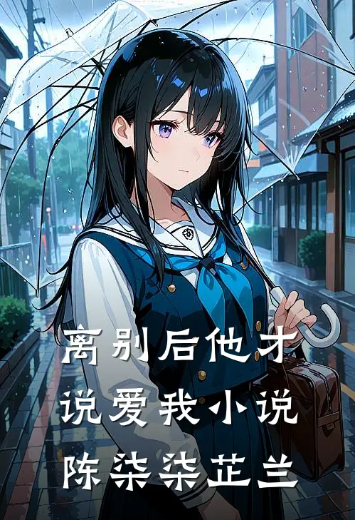 离别后他才说爱我小说陈柒柒芷兰