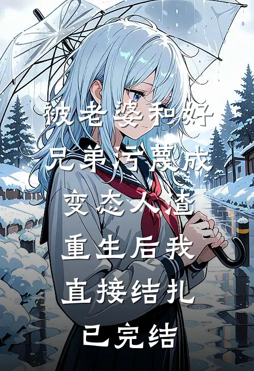 被老婆和好兄弟污蔑成变态人渣，重生后我直接结扎已完结