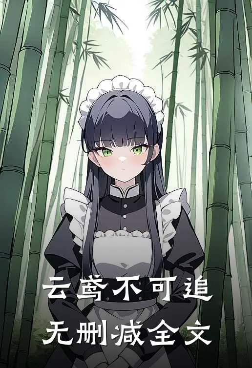 云鸢不可追无删减全文