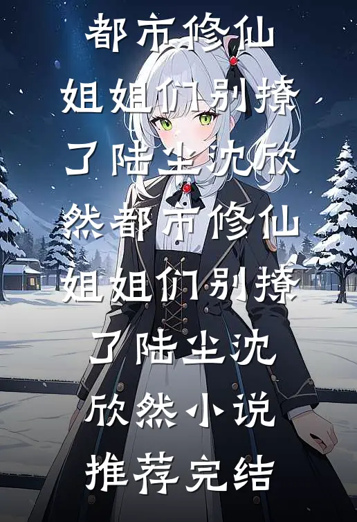 领证这天，男友让我嫁给他弟在线看