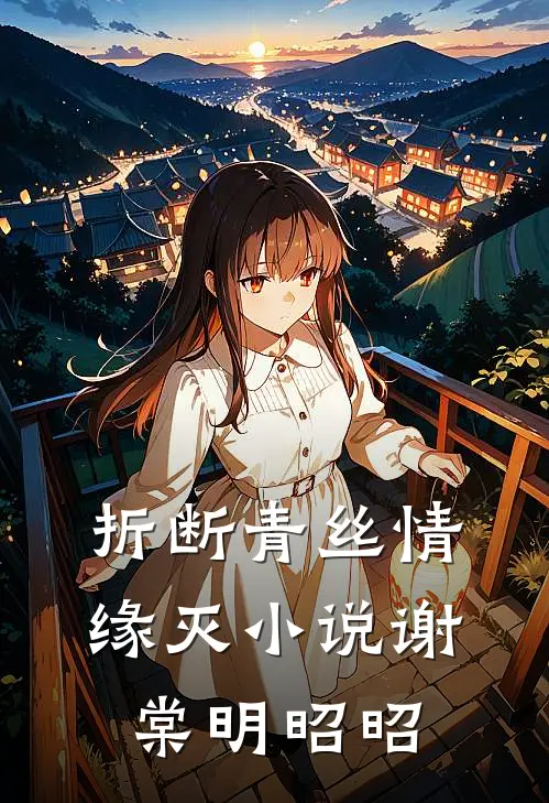 折断青丝情缘灭小说谢棠明昭昭