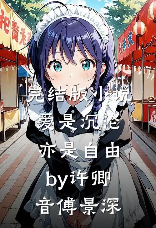 完结版小说爱是沉沦，亦是自由by许卿音傅景深