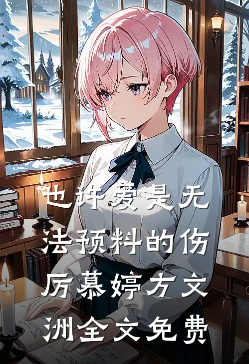 也许爱是无法预料的伤厉慕婷方文洲全文免费