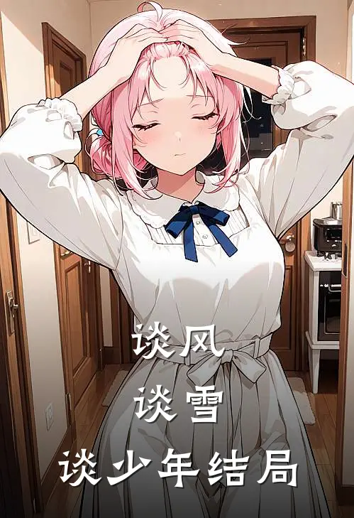女友弃我之日，我开天眼小说免费