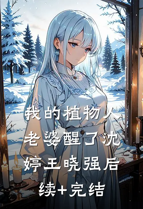 我的植物人老婆醒了沈婷王晓强后续+完结