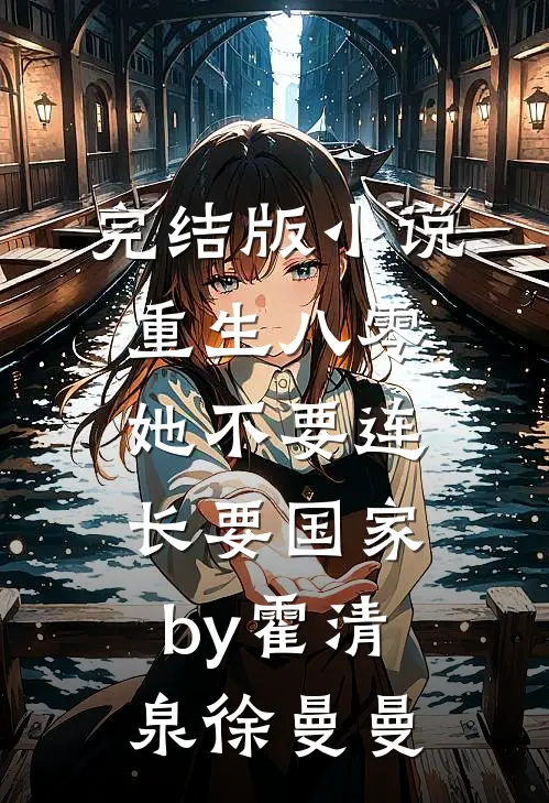 完结版小说重生八零，她不要连长要国家by霍清泉徐曼曼