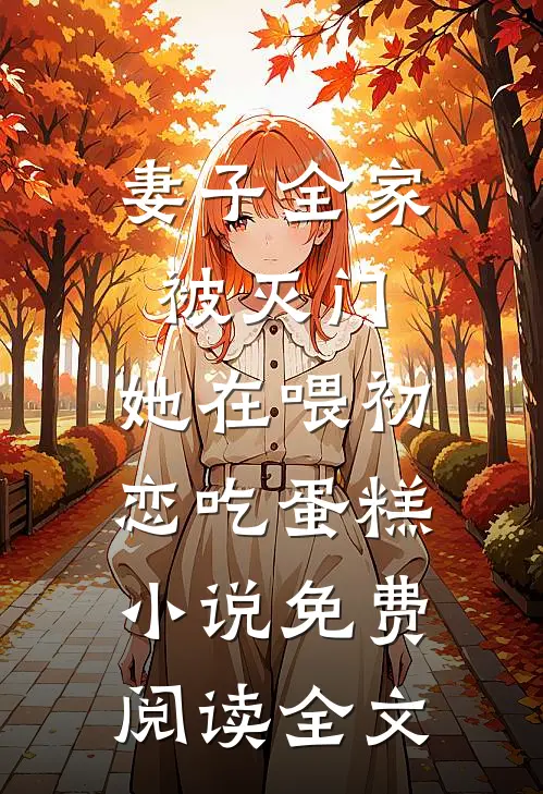妻子全家被灭门，她在喂初恋吃蛋糕小说免费阅读全文