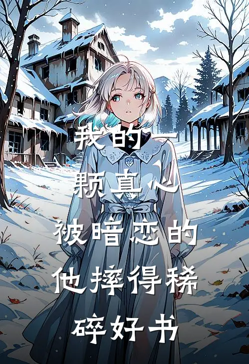 我的一颗真心，被暗恋的他摔得稀碎好书