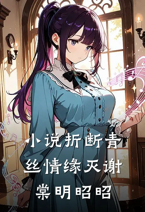 小说折断青丝情缘灭(谢棠明昭昭)
