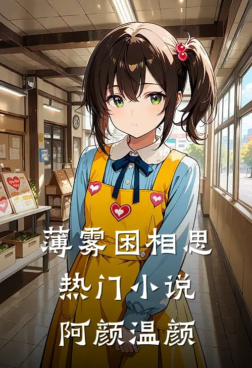 薄雾困相思热门小说阿颜温颜