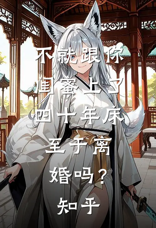 不就跟你闺蜜上了四十年床，至于离婚吗？知乎