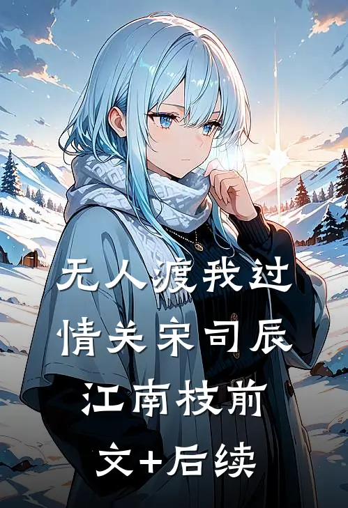 无人渡我过情关宋司辰江南枝前文+后续