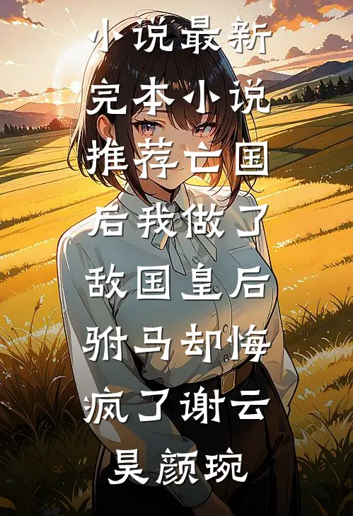 清明节妻子陪小助理扫墓，我离开后悔疯了广告+结局