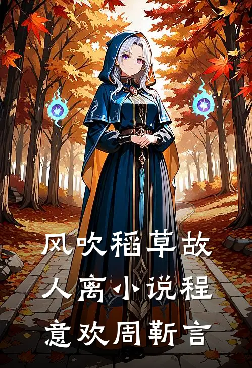 风吹稻草故人离小说程意欢周靳言
