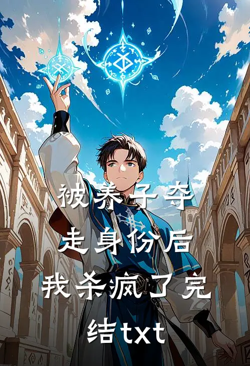 被养子夺走身份后，我杀疯了完结txt