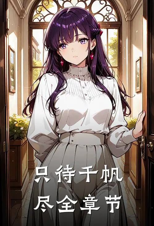 只待千帆尽全章节