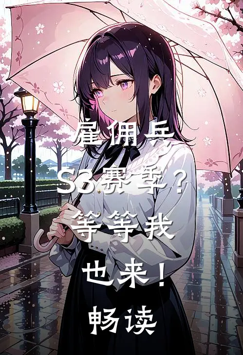 雇佣兵：S3赛季？等等我也来！畅读