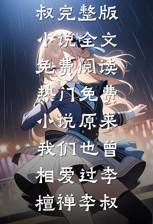 女儿用我的退休金孝顺婆婆，我断供后她悔疯了精品篇