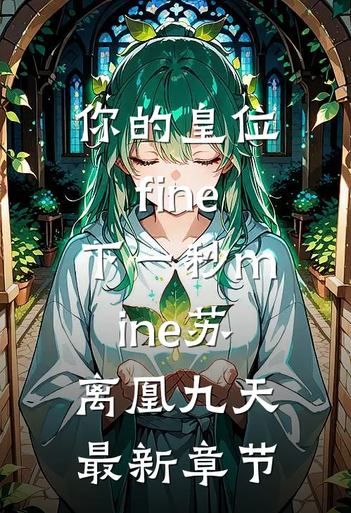 你的皇位fine，下一秒mine苏离凰九天最新章节