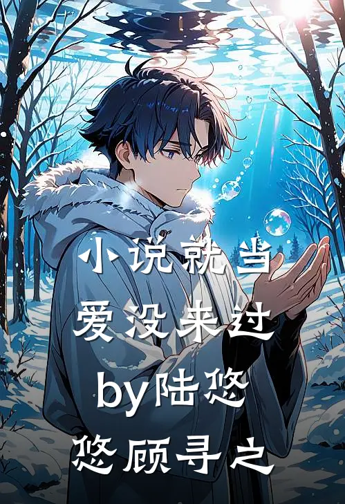 小说就当爱没来过by陆悠悠顾寻之