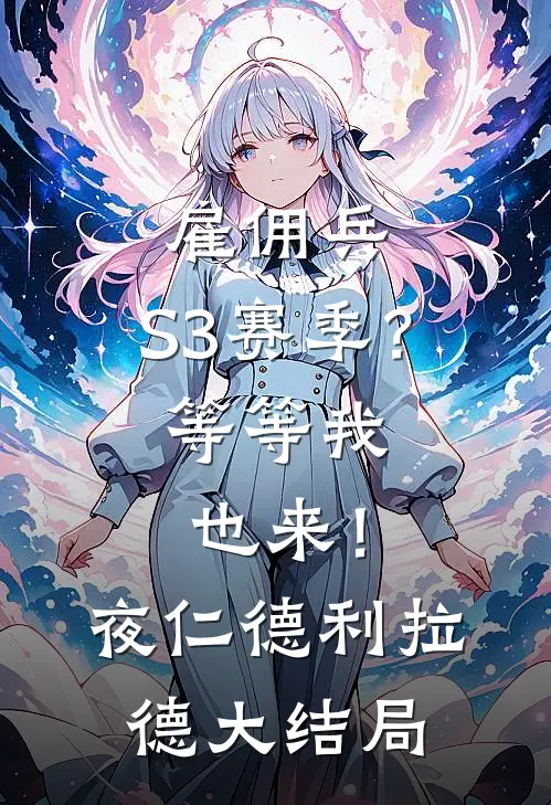 雇佣兵：S3赛季？等等我也来！夜仁德利拉德大结局