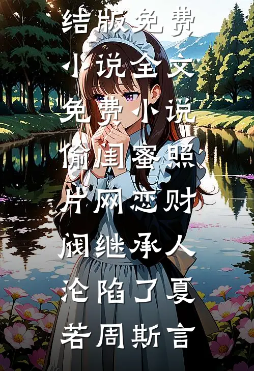 婆婆二婚嫁初恋，重生后我不再阻止她收水银做彩礼
