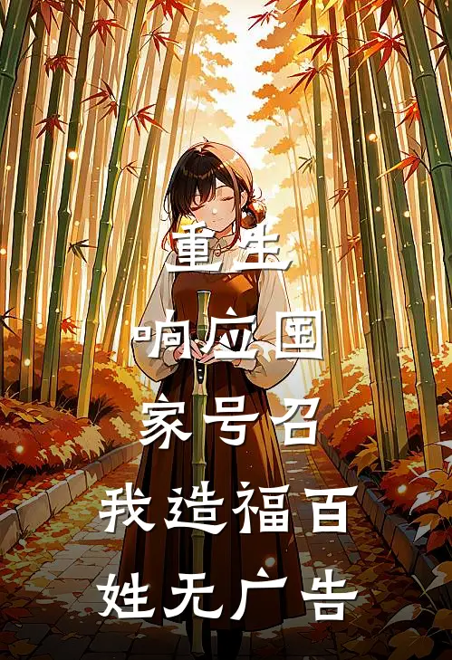 重生：响应国家号召，我造福百姓无广告