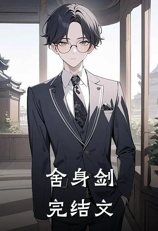 舍身剑完结文