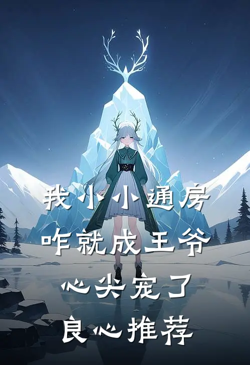 我小小通房，咋就成王爷心尖宠了良心推荐