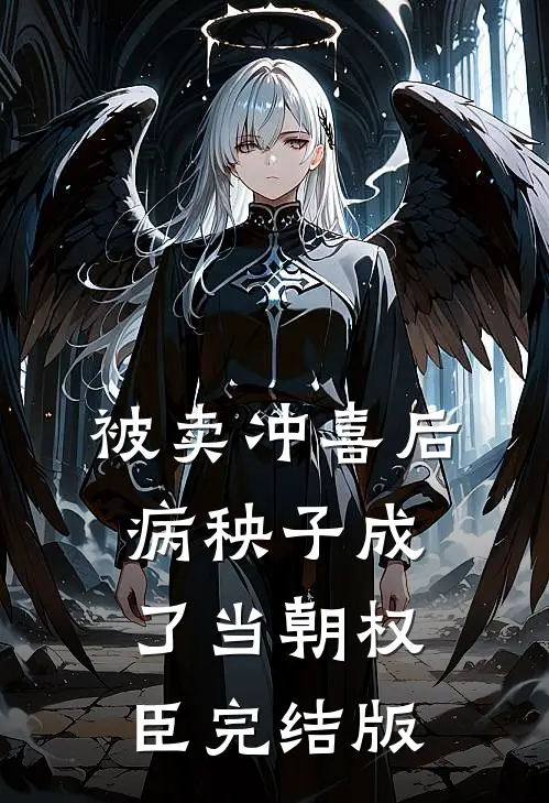 被卖冲喜后，病秧子成了当朝权臣完结版