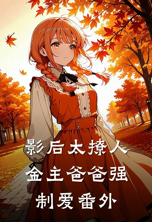 影后太撩人，金主爸爸强制爱番外