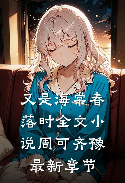 又是海棠春落时全文小说周可齐豫最新章节