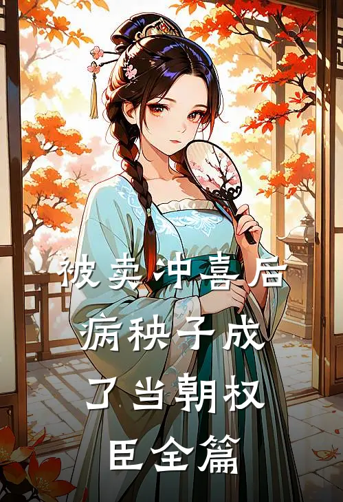 被卖冲喜后，病秧子成了当朝权臣全篇