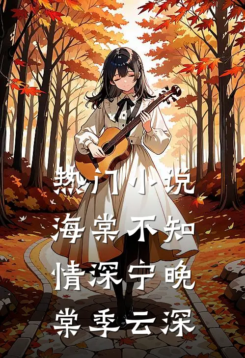 热门小说海棠不知情深宁晚棠季云深
