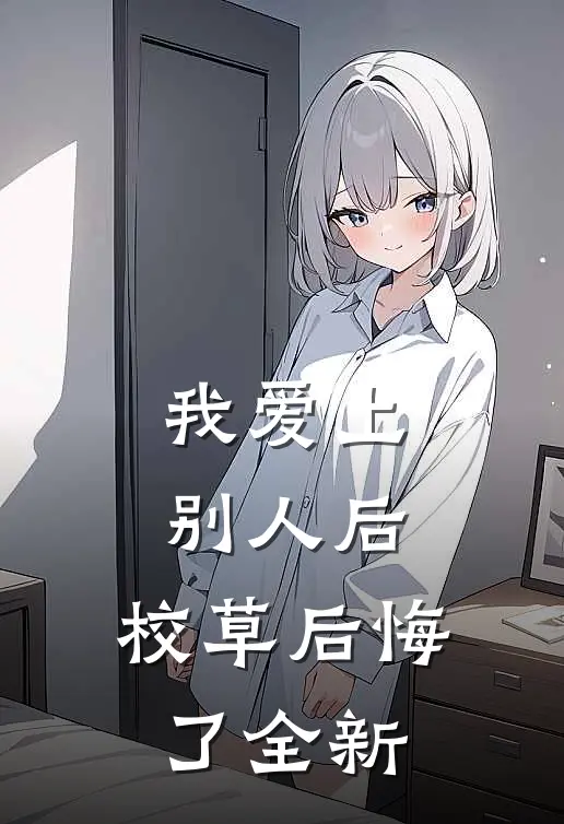 我爱上别人后，校草后悔了全新