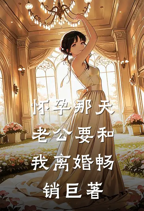 怀孕那天，老公要和我离婚畅销巨著