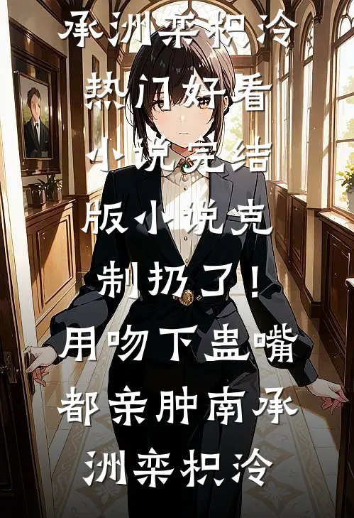 春节聚会，老公金丝雀是我大学室友廖凡凡凡凡全集