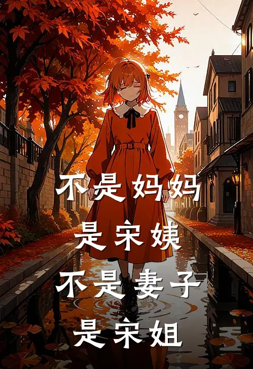 不是妈妈是宋姨，不是妻子是宋姐
