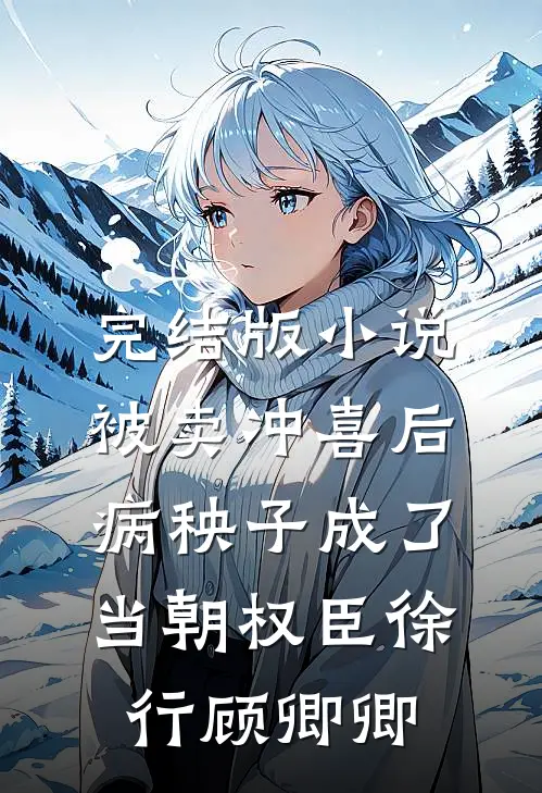 完结版小说被卖冲喜后，病秧子成了当朝权臣徐行顾卿卿