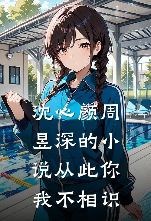 沈心颜周昱深的小说从此你我不相识