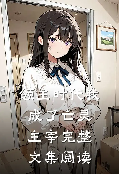 领主时代我成了亡灵主宰完整文集阅读