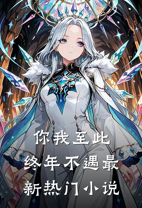 你我至此，终年不遇最新热门小说