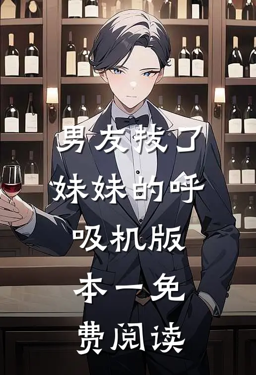 男友拔了妹妹的呼吸机 版本一免费阅读