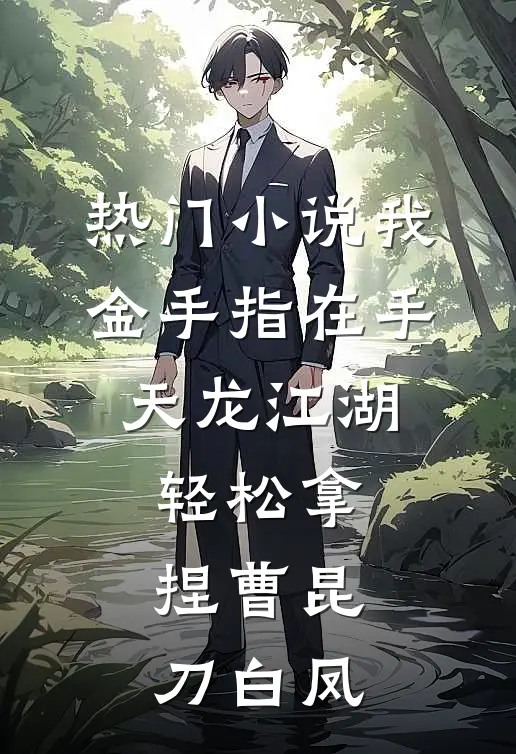 热门小说我金手指在手，天龙江湖轻松拿捏曹昆刀白凤