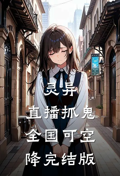 灵异：直播抓鬼，全国可空降完结版