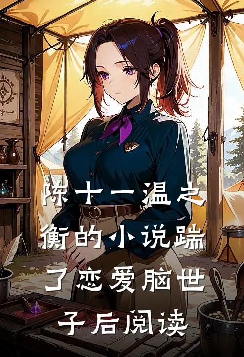 陈十一温之衡的小说踹了恋爱脑世子后阅读