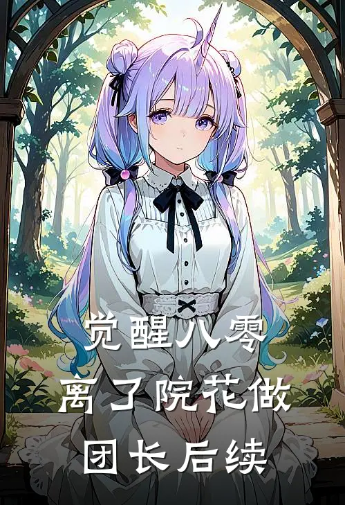 觉醒八零，离了院花做团长后续