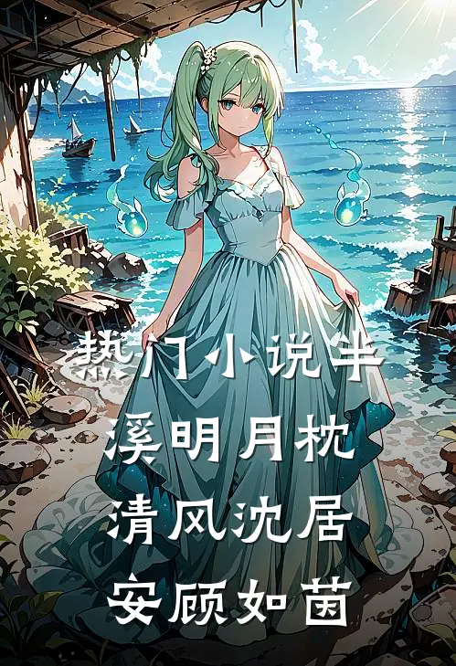 热门小说半溪明月枕清风沈居安顾如茵