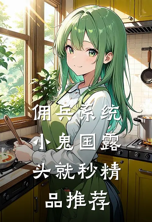 佣兵系统：小鬼国露头就秒精品推荐