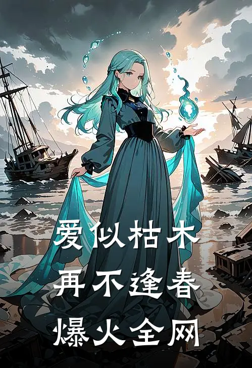 爱似枯木，再不逢春爆火全网
